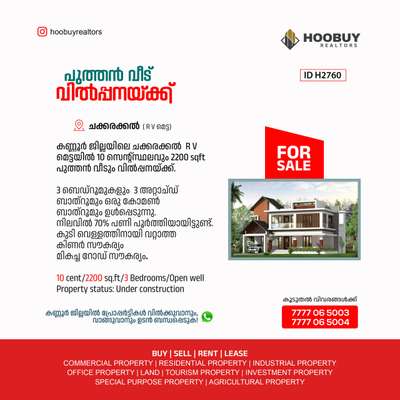 HOUSE FOR SALE IN CHAKKARAKKAL  KANNUR

കണ്ണൂർ ജില്ലയിലെ ചക്കരക്കൽ R V മെട്ടയിൽ  10 സെന്റ് സ്ഥലവും 2200 sqft പുത്തൻ വീടും വിൽപ്പനയ്ക്ക്.

🔹3 ബെഡ്‌റൂമുകളും 3 അറ്റാച്ഡ് ബാത്റൂമും ഒരു കോമൺ ബാത്റൂമും ഉൾപ്പെടുന്നു.

🔹കുടി വെള്ളത്തിനായി വറ്റാത്ത കിണർ സൗകര്യം.

🔹നിലവിൽ  70%  പണി പൂർത്തിയായിട്ടുണ്ട്.

🔹മികച്ച റോഡ് സൗകര്യം.

🔹അടുത്തുള്ള വിദ്യാഭ്യാസ സ്ഥാപനങ്ങൾ :LP,UP സ്കൂൾ, ഹയർ സെക്കണ്ടറി പേരെലശ്ശേരി , ഇംഗ്ലീഷ് മീഡിയം Up, LP സ്കൂൾ

🔹വില  55 ലക്ഷം രൂപ.

*പ്രോപ്പർട്ടിയുടെ കൂടുതൽ വിവരങ്ങൾക്ക് താഴെ കാണുന്ന വെബ്സൈറ്റ് ലിങ്ക് സന്ദർശിക്കുക*.

https://hoobuyrealtors.in/listings/house-for-sale-in-chakkarakkal-kannur/

                 OR

https://hoobuyrealtors.com/properties/HB441F
----------------------------

*വീട് സ്ഥലം കെട്ടിടങ്ങൾ എന്നിവ വിൽക്കുവാനും , വാങ്ങുവാനും വാടകയ്ക്ക് കൊടുക്കുവാനും സഹായിക്കുന്ന WhatsApp ചാനലിൽ അംഗമാകുവാൻ താല്പര്യം ഉള്ളവർ താഴെ കൊടുത്തിരിക്കുന്ന ലിങ്കിൽ ക്ലിക്ക് ചെയ്ത്  അംഗമാവുക*

https://whatsapp.com/channel/0029VaANG0I4Y9loLPHTy90R
-----------------------------

*വീട് സ്ഥലം കെട്ടിടങ്ങൾ എന്നിവ വിൽക്കുവാനും , വാങ്ങുവാനും വാടകയ്ക്ക് കൊടുക്കുവാനും സഹായിക്കുന്ന WhatsApp ഗ്രൂപ്പിൽ അംഗമാകുവാൻ താല്പര്യം ഉള്ളവർ താഴെ കൊടുത്തിരിക്കുന്ന ലിങ്കിൽ ക്ലിക്ക് ചെയ്ത്  അംഗമാവുക*

https://chat.whatsapp.com/LeTLEZlc46V4CyTN57ps3M
-----------------------------

*കണ്ണൂർ ജില്ലയിൽ പ്രോപ്പർട്ടികൾ വിൽക്കുവാൻ ഉള്ളവർ താഴെ കൊടുത്ത ലിങ്കിൽ ക്ലിക്ക് ചെയ്ത് മെസ്സേജ് അയക്കുക*

https://wa.me/message/LKXFOZP6TEFEB1
----------------------------