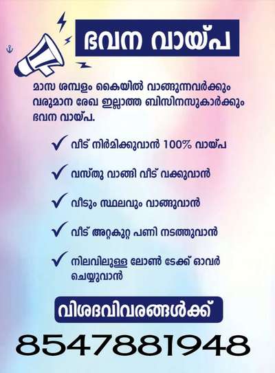 #നിങ്ങളുടെ ജോലി എന്തും ആയിക്കോട്ടെ എന്ത് ജോലി ചെയ്യുന്നവർക്കും ലോൺ നൽകുന്നു.തിരുവനന്തപുരം ജില്ലയിൽ വീട് വക്കുവാനും വാങ്ങുവാനും വീടും വസ്തുവും ഈട് വച്ച് ലോൺ എടുക്കുന്നതിനും ബന്ധപ്പെടുക.                CONATACT NUMBER :   8547881948