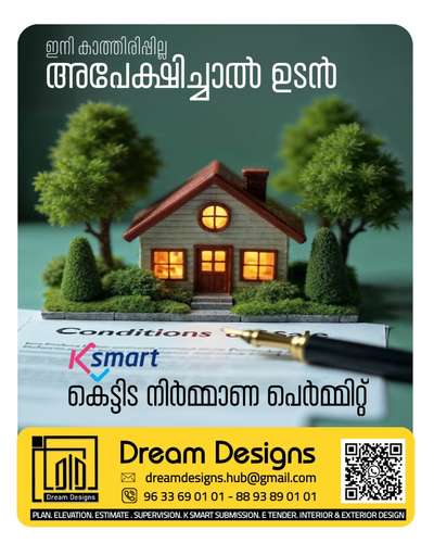 നിങ്ങളുടെ സ്വപ്ന ഭവനത്തിനായി ഇനി കാത്തിരിക്കേണ്ട. K-Smart സബ്മിഷനിലൂടെ കെട്ടിട നിർമ്മാണ പെർമിറ്റ് ഞങ്ങൾ വേഗത്തിലും എളുപ്പത്തിലും നേടിത്തരുന്നു. പ്ലാനിംഗ്, ഡിസൈൻ, നിർമ്മാണം എന്നിവയ്ക്ക് Dream Designs-നെ സമീപിക്കുക.
#DreamDesigns #ksmart  #buildingpermit  #keralahomesdesign  #construction #homeconstruction  #Thrissur  #HouseDesigns #NewHome #QuickApproval #NoWaiting #dreamhomes