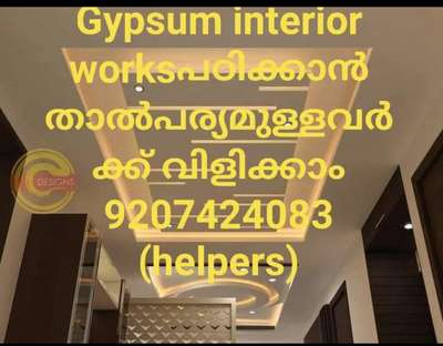 ജോലിക്കാരെ ആവശ്യമുണ്ട് (Helpers )9207424083 
9072146547 വിളിക്കൂ