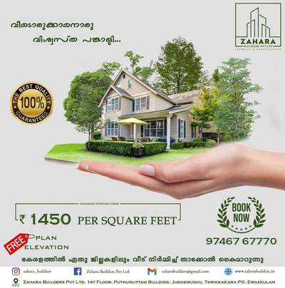 വീട് പണിയാനുള്ള ആലോചനയിലാണോ 🏠🏡🏡
🥰നിങ്ങൾ കേരളത്തിലെവിടെയുമാകട്ടെ കുറഞ്ഞ ചിലവിൽ  നിങ്ങളുടെ വീട് ഞങ്ങൾ  ഫുൾ ഫിനിഷ് ചെയ്തു തരുന്നു ....

➡️ സ്ക്വയർഫീറ്റിന് 1450* രൂപ മുതൽ ബഡ്ജറ്റ് പാക്കേജുകൾ ആരംഭിക്കുന്നു...
➡️ സ്ക്വയർഫീറ്റിന് 1700* രൂപ മുതൽ ആരംഭിക്കുന്ന പ്രീമിയം പാക്കേജുകൾ, മഹാഗണി,ആഞ്ഞിലി ഉപയോഗിച്ച്.
➡️ മാത്രമല്ല സ്ക്വയർ ഫീറ്റിന് 1800*,1950* രൂപ മുതൽ ലക്ഷ്വറി പാക്കേജുകൾ,
➡️ 10 ഘട്ടങ്ങളായി മുഴുവൻ തുക അടക്കാൻ അവസരം.
നിങ്ങളുടെ വീടുപണി തുടങ്ങാനുള്ള തയ്യാറെടുപ്പിലാണെങ്കിൽ ഉടനെതന്നെ കോൺടാക്റ്റ് ചെയ്യൂ.
ZAHARA BUILDERS PVT. LTD
Contact Now 📞📲
9746767770 


 #homesweethome #loveinterior #BedroomDecor #KitchenIdeas #5LakhHouse #TraditionalHouse #modernhome #ContemporaryHouse #budget #budgethomes #45LakhHouse  #homestyle #luxuryinteriors #KitchenInterior #instahome #luxuryhome #new_home #30LakhHouse #500SqftHouse #5LakhHouse #SmallHomePlans #500SqftHouse