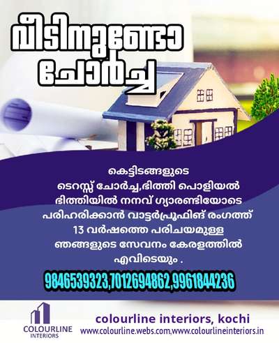 ചോർച്ച പരിഹരിക്കാന്‍  #WaterProofing