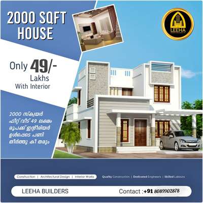 *സ്വന്തമായി ഒരു വീട്*
*LEEHA BUILDERS & DEVELOPERS* ലൂടെ നിർമിക്കാം.

         സ്വന്തമായി ഒരു വീട് നിർമ്മിക്കുമ്പോൾ ശ്രദ്ധിക്കേണ്ട കാര്യങ്ങൾ അതു നമ്മളിൽ പലർക്കും പാലിക്കാൻ പറ്റിന്നു വരില്ല... അതുപോലെ extra വരുന്ന ചിലവുകൾ, ഇതൊക്കെ നമ്മളിൽ പലർക്കും വരുന്നതാണ്...
തറ പണി മുതൽ പെയിന്റ് വരെ ഉള്ള എല്ലാ പണിയും 9 മാസത്തിനുള്ളിൽ പൂർത്തികരിക്കുന്നു ...
ISI മുദ്ര ഉള്ള ക്വാളിറ്റി മെറ്റീരിയൽ എല്ലാം ഞങ്ങൾ നൽകുന്നു.കസ്റ്റമേഴ്‌സ് ന് ഇഷ്ടപെട്ട ബ്രാൻഡഡ് മെറ്റീരിയൽസ് തിരഞ്ഞെടുക്കാം അതുപോലെ തന്നെ പണിക്കാരെയും
സൂപ്പർവൈസർമാരയും ഞങ്ങൾ നൽകുന്നു.10 ഘട്ടം മായി മുഴുവൻ തുകയും അടക്കാൻ അവസരം നൽകുന്നു.
അങ്ങനെ ചെലവ് കുറക്കാൻ ഞങ്ങൾ സഹായിക്കാം

*OUR SERVICE*

*HOME CONSTRUCTION, RENOVATION, SHOPPING COMPLEX,FLAT,STEEL STRUCTURE,RESORT&TOURISM COTTAGES,INTERIOR DESIGN* 

ആവശ്യം ഉള്ളവർ മാത്രം കോൺടാക്ട് ചെയ്യുക
ഈ ലിങ്കിൽ ക്ലിക്ക് ചെയ്തു നിങ്ങളുടെ പ്ലാൻ വാട്സ്ആപ്പ് ചെയ്യൂ please കോൺടാക്ട്
 https://wa.me/8089902878

http://www.leehabuilders.com

#customhome #customhomes #customhomebuilder #customhomedesign #customhomebuilder