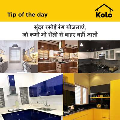 सुंदर रसोई रंग योजनाएं, जो कभी भी शैली से बाहर नहीं जातीं
#kitchen  #color  #colour_schemes  #kitchencolours  #tips