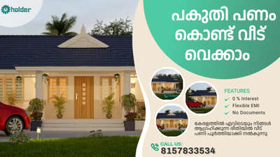 #new_home കേരളത്തിൽ എവിടെയും ഏറ്റവും മിതമായ Sqft നിരക്കിൽ Quality, Branded Materials മാത്രം  ഉപയോഗിച്ച് വീട് പണി പൂർത്തിയാക്കി കൊടുക്കുന്നു  #Veedu #വീട് #KeralaStyleHome #construction #keralagodsowncountry #kerala #civilconstruction #Thiruvananthapuram #kollam #pathanamthitta #alappuzha #kottayam #idukki #ernakulam #kochi #thrissurkaran #palakad #malappuram #Malayalam #kozhikode #kannur #wayanad #kasaragod #uae #qatar #saudiarabia #oman #kuwait #Bahrain #usa #uk