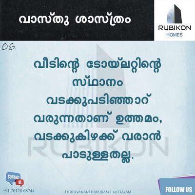 നിങ്ങളുടെ വസ്തുവിന് യോജിച്ച രീതിയിലുള്ള വീടിന്റെ പ്ലാൻ, എലിവേഷൻ, ഇന്റീരിയർ & ലാന്റ്സ്കേപ്പിംഗ് ഡിസൈൻ മികവോടെ ചെയ്യാൻ
ഞങ്ങളെ സമീപിക്കുക




RUBIKON HOMES
Contact no: +91 70128  68744

 #vastufloorplan  #vastuplanning  #vasthuhomeplan  #Vastushastra  #vastutips