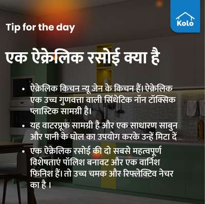 Tip for the day

एक ऐक्रेलिक रसोई क्या है
 #acrylickitchendesigns #AcrylicFinish