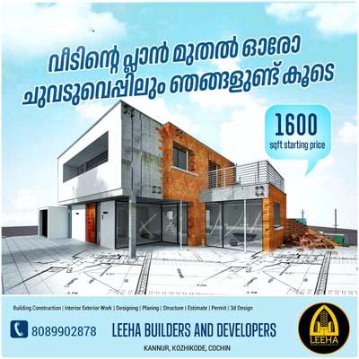 A Good home must be made  not bought"🍀
Think about us😊❣️
🏡 *LEEHA BUILDERS & DEVELOPERS PVT LTD*🏡

കേരളത്തിൽ എവിടെയും കുറഞ്ഞ നിരക്കിൽ കൂടുതൽ വർക്ക് ക്വാളിറ്റിയോടെ ഉള്ള വിവിധ തരം പാക്കേജുകൾ 👇

🔹Squarefeet ന് 1600,1750 രൂപയിൽ ആരംഭിക്കുന്ന ബഡ്ജറ്റ് പാക്കേജുകൾ😍

🔹Squarefeet ന് 1950 രൂപയിൽ ആരംഭിക്കുന്ന പ്രീമിയം പാക്കേജുകൾ😍

🔹Squarefeet ന് 2000 രൂപയിൽ ആരംഭിക്കുന്ന TATA STEEL പാക്കേജുകൾ😍

🔹Squarefeet ന് 2600 രൂപയിൽ ആരംഭിക്കുന്ന ലക്ഷ്വറി പാക്കേജുകൾ😍

🔹Squarefeet ന് 800,900,രൂപയിൽ ഉള്ള ഇന്റീരിയർ പാക്കേജുകൾ😍

🔹സൗജന്യ PLAN & 3D ELEVATIONS നിങ്ങളുടെ ഇഷ്ട്ടാനുസരണം.😍     
           
🔹10 ഘട്ടങ്ങളായി മുഴുവൻ തുക അടക്കാൻ ഉള്ള അവസരം. 😍

*ALL KERALA SERVICE AVAILABLE*

For more details contact:☎️  +918089902878

http://www.leehabuilders.com

#leehabuilders #buildersinkerala #builders #kerala #keralahomes #dreamhome #architecture #buildersinthrissur #contemporaryhomes #home #architect #buildersthrissur #kochi #trivandrum #thrissur #interior #flats #cochin #homesweethome #calicut #Archit