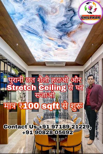 ✅All India service available
✅Visit our website:- www.shilpkarfactory.com
✅ Contact number 8375934833, 9718421228, 9312474440

✨The stretch ceiling, a modern marvel, transforms spaces with elegance and versatility. Its seamless installation and customizable designs evoke sophistication and style. 🎨 With a myriad of textures, colors, and lighting options, it creates ambiance and drama, elevating any room to a realm of luxury and aesthetic delight.
#HomeDecor #DesignInspiration #DecorIdeas #InteriorStyling
#HomeInteriors #RoomDesign #InteriorDecorating #HouseGoals #InteriorInspiration #StretchCeiling #CeilingDesign #InteriorDecoration
#ModernCeilings #HomeImprovement #InteriorDesignIdeas #CeilingSolutions
#StretchCeilingDesign #DecorativeCeilings #CeilingInnovation