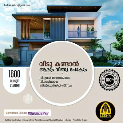 A Good home must be made  not bought"🍀

Think about us😊❣️

🏡 *LEEHA BUILDERS & DEVELOPERS PVT LTD*🏡

കേരളത്തിൽ എവിടെയും കുറഞ്ഞ നിരക്കിൽ കൂടുതൽ വർക്ക് ക്വാളിറ്റിയോടെ ഉള്ള വിവിധ തരം പാക്കേജുകൾ 👇

🔹Squarefeet ന് 1600,1750 രൂപയിൽ ആരംഭിക്കുന്ന ബഡ്ജറ്റ് പാക്കേജുകൾ😍

🔹Squarefeet ന് 1950 രൂപയിൽ ആരംഭിക്കുന്ന പ്രീമിയം പാക്കേജുകൾ😍

🔹Squarefeet ന് 2000 രൂപയിൽ ആരംഭിക്കുന്ന TATA STEEL പാക്കേജുകൾ😍

🔹Squarefeet ന് 2600 രൂപയിൽ ആരംഭിക്കുന്ന ലക്ഷ്വറി പാക്കേജുകൾ😍

🔹Squarefeet ന് 800,900,രൂപയിൽ ഉള്ള ഇന്റീരിയർ പാക്കേജുകൾ😍

🔹സൗജന്യ PLAN & 3D ELEVATIONS നിങ്ങളുടെ ഇഷ്ട്ടാനുസരണം.😍     
           
🔹10 ഘട്ടങ്ങളായി മുഴുവൻ തുക അടക്കാൻ ഉള്ള അവസരം. 😍

*ALL KERALA SERVICE AVAILABLE*

For more details contact:☎️  +918089902878

http://www.leehabuilders.com

#leehabuilders #buildersinkerala #builders #kerala #keralahomes #dreamhome #architecture #buildersinthrissur #contemporaryhomes #home #architect #buildersthrissur #kochi #trivandrum #thrissur #interior #flats #cochin #homesweethome #calicut