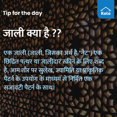 Tip of the day

जाली क्या है ??

#jali  #jalimaterials #jaliworks