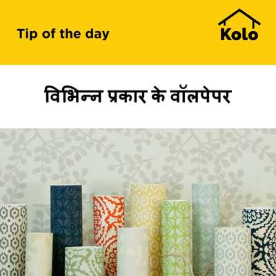 विभिन्न प्रकार के वॉलपेपर
 #wallpaper  #typesofwallpaper  #nonwovenwallpapers  #vinylwallpaper  #fiberglasswallpaper  #metallicwallpaper   #tips