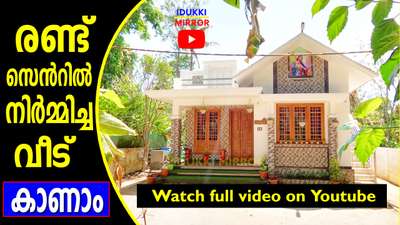 Video on Youtube - search
IDUKKI MIRROR
 #lowbudgethousekerala  #lowbudget #lowcost #idukkimirroryoutube #Idukki