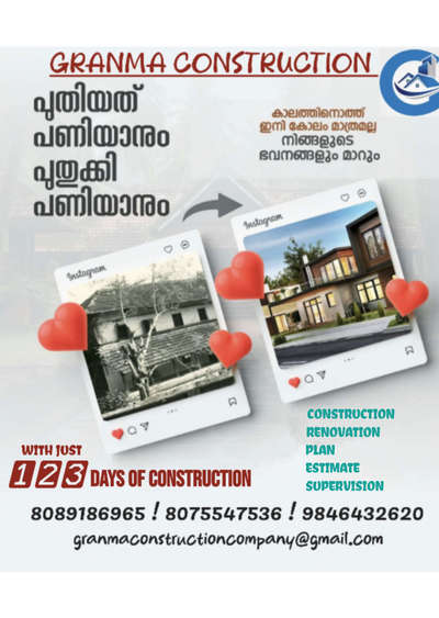 🏡നിങ്ങളുടെ ഇഷ്ട്ട ഭവനം ഞങ്ങൾ  യാഥാർത്ഥ്യമാക്കുന്നു,  കൂടുതൽ ഗുണമെന്മയോടുകൂടിയും..
കുറഞ്ഞ ചിലവിലും 

🔸സൗജന്യമായി 2D & 3D എലിവിഷൻ നിങ്ങളുടെ ഇഷ്ടനുസരണം 
🔸എല്ലാവിധ ഗൃഹ നിർമ്മാണ പ്രവർത്തനങ്ങളും ഒരു കുടക്കീഴിൽ 
🔸സമയബന്ധിതമായി തീരുന്ന ഗുണമേന്മ ഉറപ്പ് തരുന്ന പ്രവർത്തന പാരമ്പര്യം.
🔸 വിവിധ ഘട്ടങ്ങളായി മുഴുവൻ തുക അടക്കാൻ അവസരം...

*യുവർ Satisfication Is Our Success*

കൂടുതൽ അറിയുവാൻ വിളിക്കൂ. 


#granmaconstrction #dreamhome #keralamodelhouse #Interiorwork #exteriorwork #modernhome #residentialconstruction #buildingahouse #buildingconstruction #budjethome