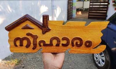 Latest wood nameboard....

തടിയിൽ 100 പരം ഡിസൈൻ ൽ വീടിനു പേര് hand made ആയി ചെയ്തു നൽകുന്നു....
Uthram furniture mart
Tvm kadakkal
Artist vinesh vichu 9633917470....
കേരളത്തിൽ എവിടേയ്ക്കും post വഴി അയച്ചു നൽകുന്നു....
House nameboard
Home stay board.
Receptions board..
എല്ലാം ചെയ്തു നൽകുന്നു...
പ്ലാവ് തടിയിലും, തേക്ക് തടിയിലും...
Constructions ഫീൽഡിൽ വർക്ക്‌ ചെയ്യുന്നവർക്ക് തീർച്ചയായും order നു അനുസരിച്ചു rate adjust ചെയ്തു നൽകുന്നു....
പാലുകാച്ചിന് gift നൽകാനും nameboard ഉപയോഗിക്കാം...
മോഡൽ, select ചെയ്യാനും order ചെയ്യാനും വാട്സപ് 9633917470..