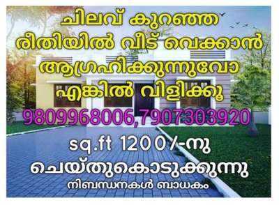 #Chithrabuilders
നിങ്ങളുടെ സ്വപ്ന ഭവനം ഞങ്ങളുടെ കൈയിൽ സുരക്ഷിതം call 9809968006,7907303920