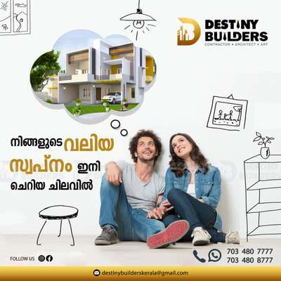 DESTINY BUILDERS 
തേക്ക്, ആഞ്ഞിലി, പ്ലാവ് മരങ്ങൾ ഉപയോഗിച്ച്..കേരളത്തിൽ മലപ്പുറം, പാലക്കാട്‌,തൃശൂർ, എന്നീ ജില്ലകളിൽ sqft ന് 1650 രൂപ നിരക്കിൽ വീട് ഫുൾ ഫിനിഷിങ് വർക്ക്‌ ഉത്തരവാദിത്തോടുകൂടി ചെയ്തു കൊടുക്കുന്നു....
സിമന്റ്‌ - Ultratech,ACC, Malabar or 53 ഗ്രേഡ് സിമന്റ്‌ 
കമ്പി - കൈരളി, കള്ളിയത്
ഇലക്ട്രികൽ - വിഗാർഡ്, ഹാവ്ൽസ് പോളികാബ് ect
പ്ലെബിങ് - സ്റ്റാർ,ഷാരോൺ ബേസ്ഡ്പ്ലാസ്റ് 
ടൈൽസ് - ജോൺസൺ കജാരിയ
പെയിന്റ് - ഏഷ്യൻ, ബെർജർ 

ഞങ്ങളുടെ  പാക്കേജുകൾ 1500 രൂപ മുതൽ sqft ന് സ്റ്റാർട്ട്‌ ചെയ്യുന്നു.

Your Satisfication Is Our Success

കൂടുതൽ അറിയുവാൻ വിളിക്കു
📱+91 7034807777