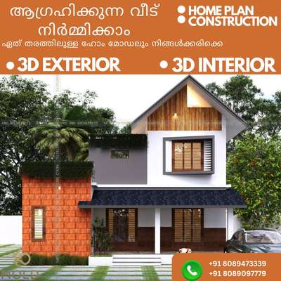 അപാരം തന്നെ 😱🐼🌼
ആഗ്രഹിക്കുന്ന വീട് നിർമ്മിക്കാം... 🏡🤍
ഹോം പ്ലാൻ മുതൽ ഇഷ്ടമറിഞ്ഞു ചെയ്യാം....... 🏡😇

https://wa.me/message/KJ7DU444KROEF1 
ഹോം പ്ലാൻ
3D exterior
3D interior
Construction
Estimation
.
.
.
+91 8089473339
+91 8089097779

#Keralahome #3D #exterior #interior
#architect #home #Kerala #construction