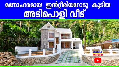 Video on Youtube - search
IDUKKI MIRROR
#ContemporaryHouse  #idukkimirroryoutube #Idukki  #Kottayam  #Ernakulam  #thrissur