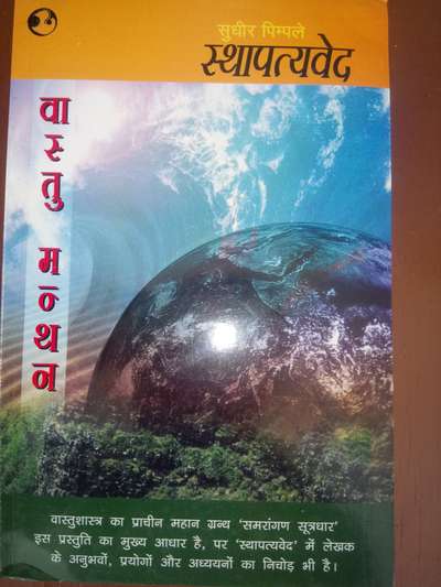 My Book in Hindi language published by Hind Pocket Book, New Delhi in the year 2000. A 1,00,000 copies has sold.   My Architects  and Interior Designer friends who are interested in Vaastu Shastra. May get FREE of Cost from my Office, 66, Vasudev Nagar Indore. Mobile Number 9827028159 
https://koloapp.in/discussions/1628693936
