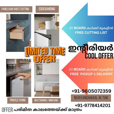 ✨𝗢𝗙𝗙𝗘𝗥 𝗢𝗙𝗙𝗘𝗥.......✨✨✨
ഇതിലും മികച്ച OFFER സ്വപ്നങ്ങളിൽ മാത്രം.......
𝗜𝗡𝗧𝗘𝗥𝗜𝗢𝗥 𝗪𝗢𝗥𝗞 ഏറ്റെടുത്തു ചെയ്യുന്ന 𝗔𝗥𝗖𝗛𝗜𝗧𝗘𝗖𝗧 | 𝗕𝗨𝗜𝗟𝗗𝗘𝗥 | 𝗜𝗡𝗧𝗘𝗥𝗜𝗢𝗥 𝗗𝗘𝗦𝗜𝗚𝗡𝗘𝗥 | 𝗖𝗔𝗥𝗣𝗘𝗡𝗧𝗘𝗥 ഇവരിലാരെങ്കിലും ആണോ നിങ്ങൾ ❓❓❓❓
📌എങ്കിൽ നിങ്ങൾ ഇത് മിസ്സ്‌ ചെയ്യരുത്.
 
O̲F̲F̲E̲R̲S̲

📌20 𝗕𝗼𝗮𝗿𝗱 കൾക്ക് മുകളിൽ 𝗙𝗥𝗘𝗘 𝗦𝗵𝗶𝗽𝗽𝗶𝗻𝗴 & 𝗗𝗲𝗹𝗶𝘃𝗲𝗿𝘆.

📌30 𝗕𝗼𝗮𝗿𝗱 കൾക്ക് മുകളിൽ 𝗣𝗿𝗲𝗽𝗮𝗿𝗲 𝗙𝗥𝗘𝗘 𝗖𝘂𝘁𝘁𝗶𝗻𝗴 𝗟𝗶𝘀𝘁.

ഓഫർ പരിമിത കാലത്തേയ്ക്ക് മാത്രം...
ഉടൻ വിളിക്കൂ.....
#InteriorDesigner #KitchenInterior #interiorfactory #mica #lamination #acryliclamintes #acryliclaminate #cnc #ambienceinteriors #metalcnc #offer #special_ഓഫർ #modularfactory #interiorfactorytrivandrum #interiorfactory #interiorsmodernhomes #offerathomeinteriors #interioroffer #ownfactory #interiordesignkerala #panelsaw #panelsawsheetcutting #edgebanding #minifixing #multyboring #profilelight_ #profileshutter #AluminiumProfileModukarKitchen #nearmeinteriordesigner #nearmeinterio