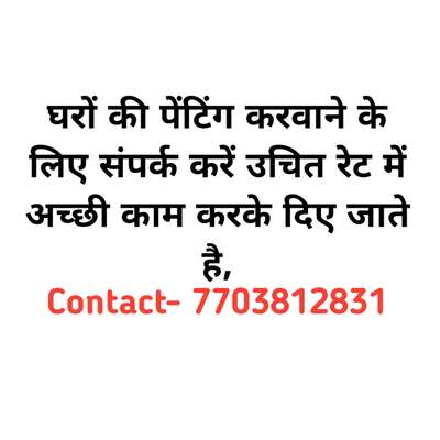 घरों की पेंटिंग करवाने के लिए संपर्क करें उचित रेट में अच्छी काम करके दिए जाते है संपर्क करें- 7703812831 
 #LivingRoomPainting  #Painter #pents #TexturePainting #WallPainting #paintglossy #WallPutty #putti #royal #POP_Moding_With_Texture_Paint