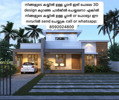 *നിങ്ങളുടെ കയ്യിലുള്ള വീടിന്റെ🏡 പ്ലാൻ അനുസരിച്ചു 3d ഡിസൈൻ ചെയ്തുകൊടുക്കുന്നു*
*Contact No: WhatsApp* *only 8592024800*
WhatsApp link👇🏻
https://wa.me/qr/RO2SRTWNI5EHN1

*3D exterior visualisation*
*Interior Designg*
*Site servies*🏡

SERVICES ALL OVER KERALA 🏡

.
.
.
.
.
.#homedecor #homesweethome #home #homedecoration #home3ddesign #homeinspiration #homedream #homestyling #stayhome #homestudio #kerala #house #3d#3ddesigner #3dmodeling #homedecoration #decohome