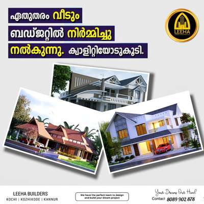 *സ്വന്തമായി ഒരു വീട്*
*LEEHA BUILDERS & DEVELOPERS* ലൂടെ നിർമിക്കാം.

         സ്വന്തമായി ഒരു വീട് നിർമ്മിക്കുമ്പോൾ ശ്രദ്ധിക്കേണ്ട കാര്യങ്ങൾ അതു നമ്മളിൽ പലർക്കും പാലിക്കാൻ പറ്റിന്നു വരില്ല... അതുപോലെ extra വരുന്ന ചിലവുകൾ, ഇതൊക്കെ നമ്മളിൽ പലർക്കും വരുന്നതാണ്...
തറ പണി മുതൽ പെയിന്റ് വരെ ഉള്ള എല്ലാ പണിയും 9 മാസത്തിനുള്ളിൽ പൂർത്തികരിക്കുന്നു ...
ISI മുദ്ര ഉള്ള ക്വാളിറ്റി മെറ്റീരിയൽ എല്ലാം ഞങ്ങൾ നൽകുന്നു.കസ്റ്റമേഴ്‌സ് ന് ഇഷ്ടപെട്ട ബ്രാൻഡഡ് മെറ്റീരിയൽസ് തിരഞ്ഞെടുക്കാം അതുപോലെ തന്നെ പണിക്കാരെയും
സൂപ്പർവൈസർമാരയും ഞങ്ങൾ നൽകുന്നു.10 ഘട്ടം മായി മുഴുവൻ തുകയും അടക്കാൻ അവസരം നൽകുന്നു.
അങ്ങനെ ചെലവ് കുറക്കാൻ ഞങ്ങൾ സഹായിക്കാം

*OUR SERVICE*

*HOME CONSTRUCTION, RENOVATION, SHOPPING COMPLEX,FLAT,STEEL STRUCTURE,RESORT&TOURISM COTTAGES,INTERIOR DESIGN* 

ആവശ്യം ഉള്ളവർ മാത്രം കോൺടാക്ട് ചെയ്യുക
ഈ ലിങ്കിൽ ക്ലിക്ക് ചെയ്തു നിങ്ങളുടെ പ്ലാൻ വാട്സ്ആപ്പ് ചെയ്യൂ please കോൺടാക്ട്
 https://wa.me/8089902878 

http://www.leehabuilders.com

 #leehabuilders #leehaconstruction
#constructionsite #home #HouseDesigns #Eleva