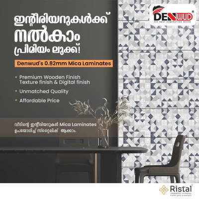 Denwud 0.82mm Mica Laminates ഉപയോഗിച്ച് നിങ്ങളുടെ ഇന്റീരിയറിന് premium ഫിനിഷ് നൽകി കൂടുതൽ സ്റ്റൈലിഷ് ആക്കാം. ഇന്ന് തന്നെ Mica Laminates തിരഞ്ഞെടുത്ത് വീടിന് ഒരു Makeover നൽകാം.
#DenwudLaminates #PremiumFinish #StylishInteriors #MicaLaminates #homemakeover