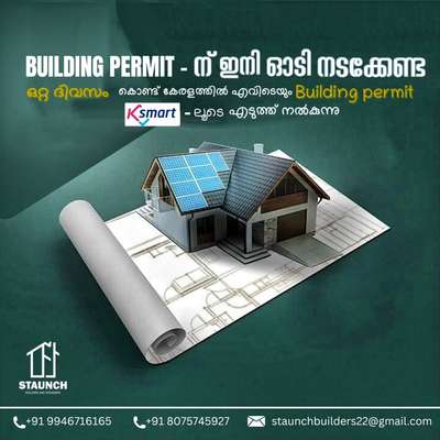 നിങ്ങൾ വീട് പണിയെ കുറിച്ചുള്ള ആലോചനയിലാണോ..? Building permit എടുത്തില്ലേ..? ഇരട്ടി ഫൈൻ ഇപ്പോൾ എടുത്താൽ ഇരട്ടി ഫൈൻ ഒഴിവാക്കാം... Building permit ഇനിയൊരു തലവേദന അല്ല കേരളത്തിൽ എവിടെയും ഒറ്റദിവസം കൊണ്ട് Building permit ഞങ്ങൾ എടുത്ത് നൽകുന്നു..കൂടുതൽ വിവരങ്ങൾക്ക് പ്രൊഫൈലിൽ ഉള്ള നമ്പറിൽ ബന്ധപ്പെടുക 
@staunch_builders   #buildingpermits #ksmart #ksmartfile #permitdrawing #buildingapplication #buildingpermits
#3d #ContemporaryHouse #ContemporaryDesigns #contemporary #contemporaryhome #3DPlans #3dmodeling #ElevationDesign #RoofingDesigns  #3dsesign #3dmax #keralahomeinterior #keralaarchitecture #keralahousestyle #modernhouse #boxtypeelevation #boxtypehouse #lowbudget #mixedroof #exteriordecor #exteriors #exteriordesigning #homeexterior
