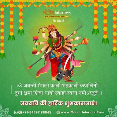 Mandir Interiors wishes you a very Happy and Prosperous Navratri 🙏🚩

Jai Mata Ki..!

मंदिर इंटीरियर्स कि ओर से आप सभी को पवन पर्व नवरात्रि कि हार्दिक शुभकामनाएं। 🙏

जय माता की।

#जयमातादी  #jaimatadi2023  #navratri2023 #navratri #navratiwishes #navratrifestival #navratrivibes #gujratis #madurga #shailputri #matarani #delhivibes #durgamata #festivalvibes #festivalofindia #hindufestival #mandirinteriors #navratrispecial