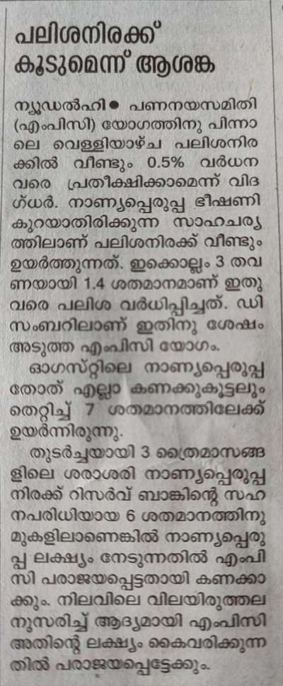 പലിശ നിരക്ക് വീണ്ടും 0.50% വരെ പ്രതീക്ഷിക്കാമെന്ന് വിദഗ്ധർ