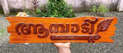 100 പരം മോഡലുകളിൽ ഇന്ന് house nameboard ഞാൻ തടിയിൽ ചെയ്യുന്നുണ്ട് 9633917470