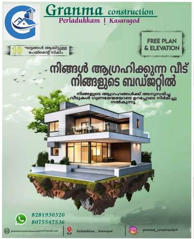 🏡നിങ്ങളുടെ ഇഷ്ട്ട ഭവനം ഞങ്ങൾ  യാഥാർത്ഥ്യമാക്കുന്നു. 100% ഗുണമേന്മയോടെ ISI മാർക്കുള്ള മെറ്റീരിയൽസ് ഉപയോഗിച്ച് കൊണ്ട് കുറഞ്ഞ ചിലവിൽ നിങ്ങളുടെ സ്വപ്ന ഭവനം നിർമ്മിച്ച് നൽകുന്നു.

🔸സൗജന്യമായി 2D എലിവിഷൻ നിങ്ങളുടെ ഇഷ്ടനുസരണം 
🔸എല്ലാവിധ ഗൃഹ നിർമ്മാണ പ്രവർത്തനങ്ങളും ഒരു കുടക്കീഴിൽ 
🔸 ബഡ്ജറ്റിനനുസരിച്ചുള്ള നിർമ്മാണം
🔸സമയബന്ധിതമായി തീരുന്ന ഗുണമേന്മ ഉറപ്പ് തരുന്ന പ്രവർത്തന പാരമ്പര്യം.
🔸 വിവിധ ഘട്ടങ്ങളായി മുഴുവൻ തുക അടക്കാൻ അവസരം...

*Your Satisfication Is Our Success*

കൂടുതൽ അറിയുവാൻ വിളിക്കൂ. 
*ഗ്രാന്മ കൺസ്ട്രക്ഷൻ , പെർലടുക്കം, കാസറഗോഡ്*

#granmaconstrction #dreamhome #keralamodelhouse #Interiorwork #exteriorwork #modernhome #residentialconstruction #buildingahouse #buildingconstruction #budjethome #kasaragodconsrtuctioncompany #bestconstructioncompany #buildingahouse #modernhome #budjethome #interiorwork #exteriorwork #residentialconstruction #construction #kasaragodcivilengineers #civilengineering #experience #keralamodel #traditional #bes