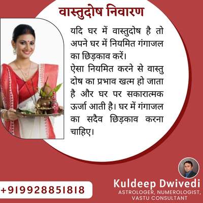 वास्तुदोष निवारण

यदि घर में वास्तुदोष है तो अपने घर में नियमित गंगाजल का छिड़काव करें। ऐसा नियमित करने से वास्तु दोष का प्रभाव खत्म हो जाता है और घर पर सकारात्मक ऊर्जा आती है। घर में गंगाजल में का सदैव छिड़काव करना चाहिए।
.
.
.
#vastutips #vastushastra #vastu_for_home #vastuexpert_in_jaipur #vastuexpert_in_udaipur #astrologer #numerology  #postive_energy #गंगाजल  #वास्तुटिप्स #astro_kuldeep