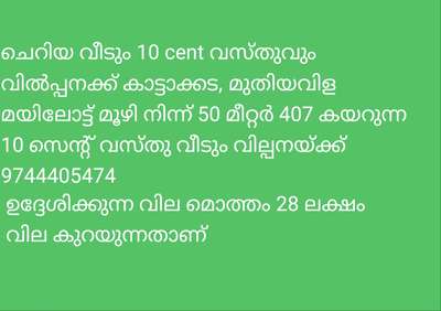 ചെറിയ വീടും 10 cent വസ്തുവും വിൽപ്പനക്ക് കാട്ടാക്കട, മുതിയവിള മയിലോട്ട് മൂഴി നിന്ന് 50 മീറ്റർ 407 കയറുന്ന 10 സെന്റ് വസ്തു വീടും വില്പനയ്ക്ക് 9744405474
 ഉദ്ദേശിക്കുന്ന വില മൊത്തം 28 ലക്ഷം
 വില കുറയുന്നതാണ്