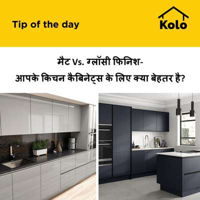 मैट Vs. ग्लॉसी फिनिश- आपके किचन कैबिनेट्स के लिए क्या बेहतर है?
#mattefinish  #glossyfinish  #cabinet  #kitchen  #KitchenCabinet  #tip  #tips  #difference  #versus