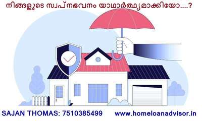 നിങ്ങളുടെ സ്വപ്നഭവനം 🏠യാഥാർത്ഥ്യമാക്കിയോ....?

പക്ഷേ  വീടിൻ്റെ സുരക്ഷയോ......🤔

പ്രകൃതി ദുരന്തങ്ങളിൽ 🌧️🌊🌪️⚡⛈️നിന്നും,മോഷണം , തീ 🔥പിടിത്തം പോലുള്ളവയിൽ നിന്നും നിങ്ങളുടെ വീടിൻ്റെ 🏡 സുരക്ഷ ഉറപ്പാക്കാൻ ആഗ്രഹിക്കുന്നുവോ...? 
 ചെറിയ മുതൽ മുടക്കിൽ  Home 🏡 ഇൻഷ്വറൻസുകൾ ഇനി നിങ്ങൾക്കും സ്വന്തമാക്കാം

More details please contact  : 7510385499 / 8848596497