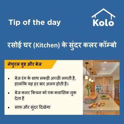Tip of the day

रसोई घर (Kitchen) के सुंदर कलर कॉम्बो
#kitchen #tips #colourcombination #kitchencolours