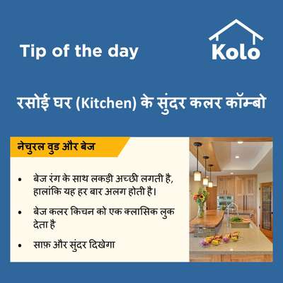 Tip of the day

रसोई घर (Kitchen) के सुंदर कलर कॉम्बो
#kitchen #tips #colourcombination #kitchencolours