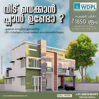 🏡നിർമ്മിക്കാം സുന്ദര വീട് 👋
😍പ്ലാൻ മുതൽ താക്കോൽ കൊടുക്കുന്ന വർക്ക്‌ വരെ ചെയ്യുന്നു ♥️
വീട് നിർമ്മാണം ആയി ബന്ധപെട്ട് എല്ലാം ഒരു ഒറ്റ കുട കിഴിൽ......

കൂടുതൽ വിവരങ്ങൾക്ക് വിളിക്കൂ:
Call now : +91 8281245499, +91 8921222123
Visit our Website : www.wadakkancherydevelopers.com

#homebuilder #construction #dreamhome #interiordesign #newhome #builder #realestate #homedesign #customhomes #customhomebuilder #architecture #home #newconstruction #customhome #homesweethome #renovation #homebuilding #design #contractor #luxuryhomes #homedecor #realtor #newbuild #newhomes #homebuilders #custombuilder #buildersofinsta #building #homerenovation #homeimprovement