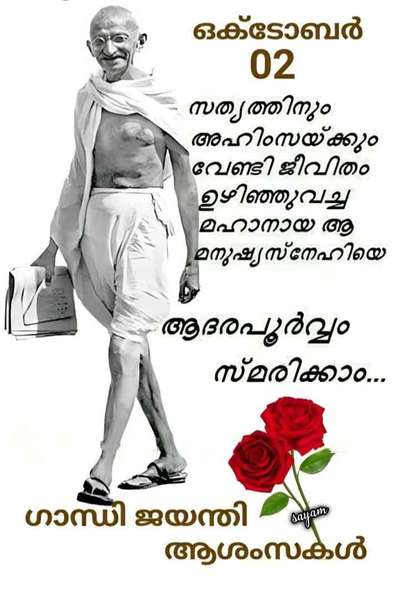 ഗാന്ധിജയന്തി ആശംസകൾ