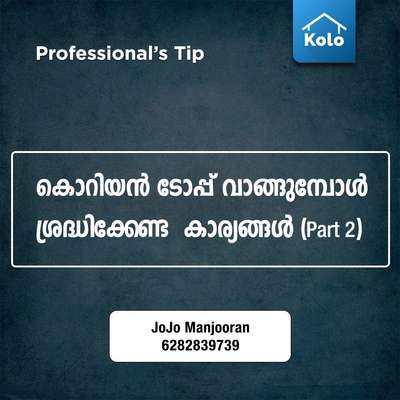 Professional's Tip

കൊറിയൻ ടോപ്പ് വാങ്ങുമ്പോൾ ശ്രദ്ധിക്കേണ്ട കാര്യങ്ങൾ (Part 2)
#tip #tips #Professional'stip #coriantop #corian #pointstoconsidered