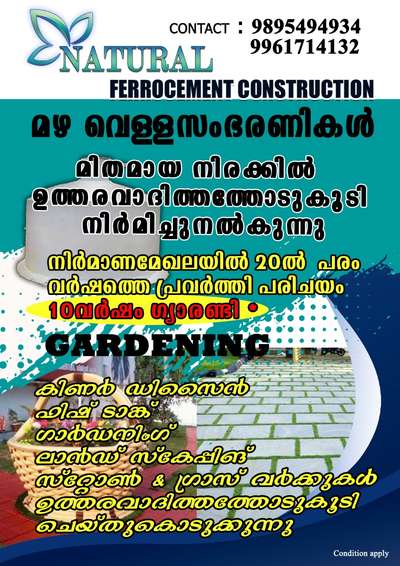 ഇന്ത്യയിൽ എവിടെയും ഉത്തരവാദിതത്തോട് കൂടി മഴവെള്ളസംഭരണി നിർമിച്ചു നൽകുന്നു
#Ferrocement  #GardeningIdeas  #LandscapeDesign  #FlowerGarden  #welldesign #ferro  #fishtank  #NaturalGrass  #PearlGrass  #BuffaloGrass