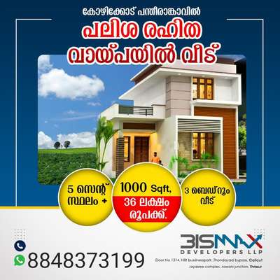 50%പലിശ രഹിത വായ്പയിൽ 5cent പ്ലോട്ടും 1000sqft 3ബഡ്‌റൂം upstair വീടും കൂടാതെ 60/40scheemil നിങ്ങളുടെ സ്ഥലത്തു പലിശരഹിത വായ്പയോടെയും ചെയ്തുതരുന്നു NB:-  more:-  wa.me/918848373199