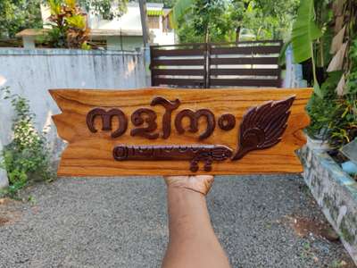 Modern wood house nameboard, s
തടിയിൽ വിവിധ ഡിസൈൻ ൽ വീടിനു പേരുകൾ ചെയ്തു നൽകുന്നു...
9633917470

Uthram furniture mart
Tvm kadakkal
Watsp 9633917470...

250 പരം ഡിസൈൻ ൽ
Diffrent type ഫോണ്ടുകളിൽ
ഓർഡർ ചെയ്താൽ ദിവസങ്ങൾക്കുള്ളിൽ
Post വഴി വർക്ക്‌ വീടുകളിൽ എത്തുന്നു...
എല്ലാ ഭാഷകളിലും നിങ്ങൾക് വർക്ക്‌ നൽകുന്നു.. നിങ്ങളുടെ ഐഡിയ പോലെയും, വർക്ക്‌ ചെയ്യുന്നുണ്ട്, പാലുകാച്ചിനു ഗിഫ്റ്റ് നൽകാനും wood nameboard ഉപയോഗിക്കാം
@ artist vinesh vichu kadakkal...