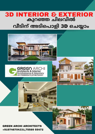 കുറഞ്ഞ ചിലവിൽ വീടിന് അടിപൊളി 3D ചെയ്യാം