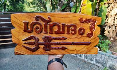 ഉടനെ വിളിക്കു ഭംഗിയായി wood nameboard ചെയ്യാൻ 9633917470