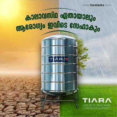 കാലാവസ്ഥ ഏതായാലും ഇനി ആരോഗ്യം സേഫാകും. Tiara അവതരിപ്പിക്കുന്നു നൂതന സാങ്കേതിക വിദ്യയിൽ നിർമ്മിച്ചെടുത്ത Stainless steel വാട്ടർ ടാങ്കുകൾ. കാലാവസ്ഥ ഏതായാലും Tiara സ്റ്റെയിൻലെസ്സ് സ്റ്റീൽ വാട്ടർ ടാങ്കുകൾ വെള്ളത്തിന്റെ സ്വാഭാവിക തണുപ്പ് നിലനിർത്തുന്നു.

കൂടാതെ അണുക്കളെയും അഴുക്കിനെയും അകറ്റി നിർത്തി വെള്ളത്തിന് നൽകുന്നു മികച്ച സംരക്ഷണം. വൃത്തിയാക്കാനും വളരെ എളുപ്പം.

ഇനി നിങ്ങളുടെ വീട്ടിലും ആരോഗ്യം ഉറപ്പ് നൽകുന്ന Tiara സ്റ്റെയിൻലെസ്സ് സ്റ്റീൽ വാട്ടർ ടാങ്കുകൾ തന്നെ വാങ്ങൂ.
 #tiaratanks  #steeltank  #stainlesssteelwatertank  #WaterTank