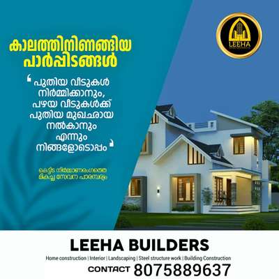 1622sqft ൽ കണ്ണൂർ ഇടചൊവ്വ എന്ന സ്ഥലത്ത് 3000000രൂപയ്ക്ക് നിർമാണം പുരോഗമിക്കുന്ന സ്വപ്ന ഭവനം.1622sqft ൽ  3bedroom 3attached bathroom, ലിവിങ് റൂം, dinning റൂം, kitchen, വർക്ക്‌ ഏരിയ കൂടി ഉൾപ്പെടുന്നു ഈ വീടിന്ടെ 3d യും വീടിന്ടെ നിർമാണത്തിന്റെ വിവിധ ഘട്ടങ്ങളും ചുവടെ നല്കുന്നു



നിങ്ങൾക്കും പണിയാം സ്വപ്ന ഭവനം 🏡🏡🏡🏡leeha builders ഉണ്ട് കൂടെ

Contact ☎️:8075889637
#keralahome #kerala #interiordesign #architecture #keralahomes #keralainteriordesign #keralahomedesign #keralahomedesigns #keralahousedesign #keralahouses #architect #home #calicut #homedesignideas #kozhikode #kozhikottukar #keralahouse #washingstone #exteriordesigns #keralaveedu #fencings #malayalam #claddingstone #naturalstonetiles #naturalstones #naturalstoneslabs #naturalstonedesign #naturalstonesteps #naturalstone #keralaarchitecturefestival